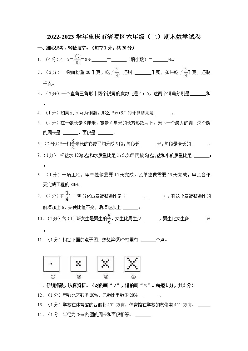 2022-2023学年重庆市涪陵区六年级（上）期末数学试卷第1页