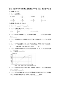 2022-2023学年广东省佛山市顺德区六年级（上）期末数学试卷