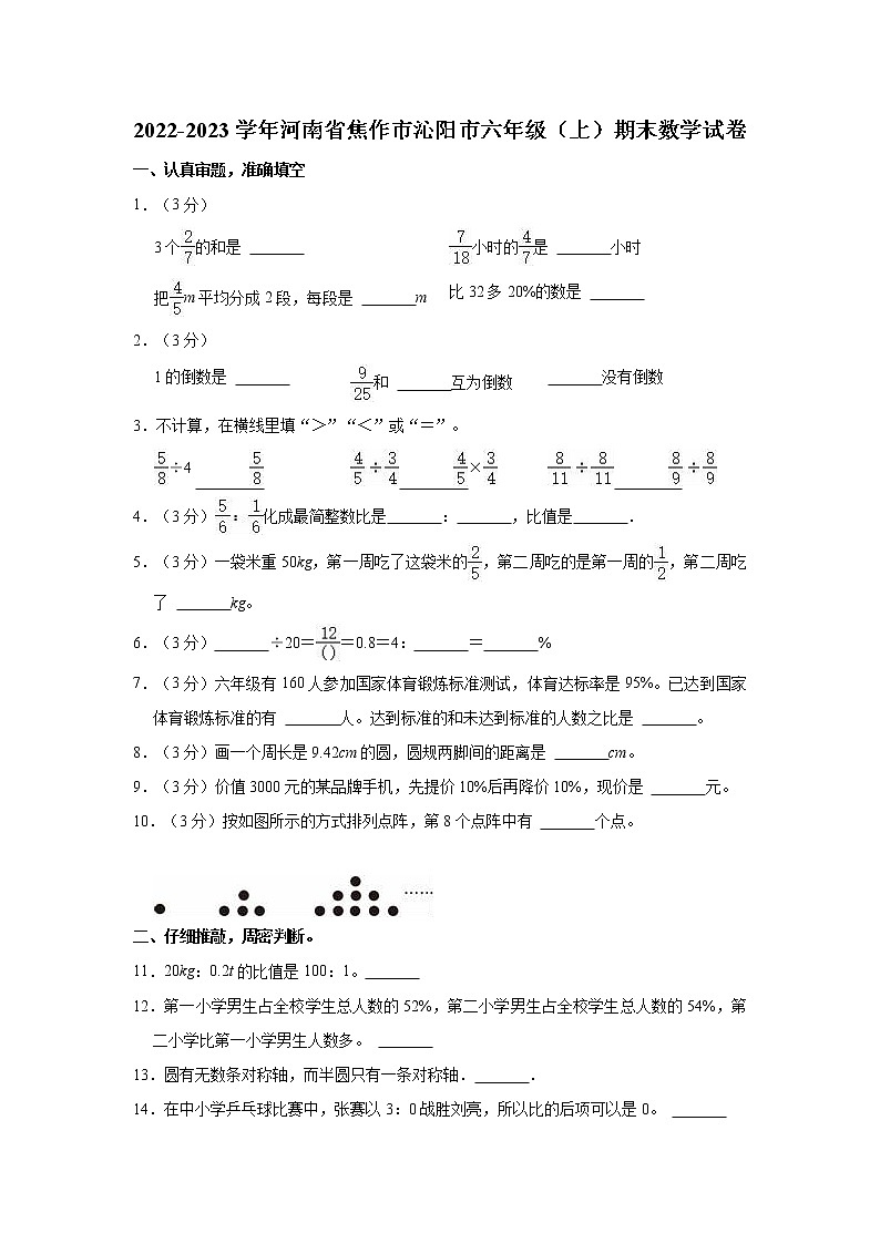 2022-2023学年河南省焦作市沁阳市六年级（上）期末数学试卷第1页