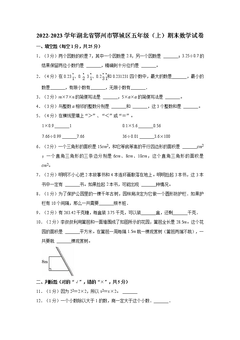 2022-2023学年湖北省鄂州市鄂城区五年级（上）期末数学试卷第1页