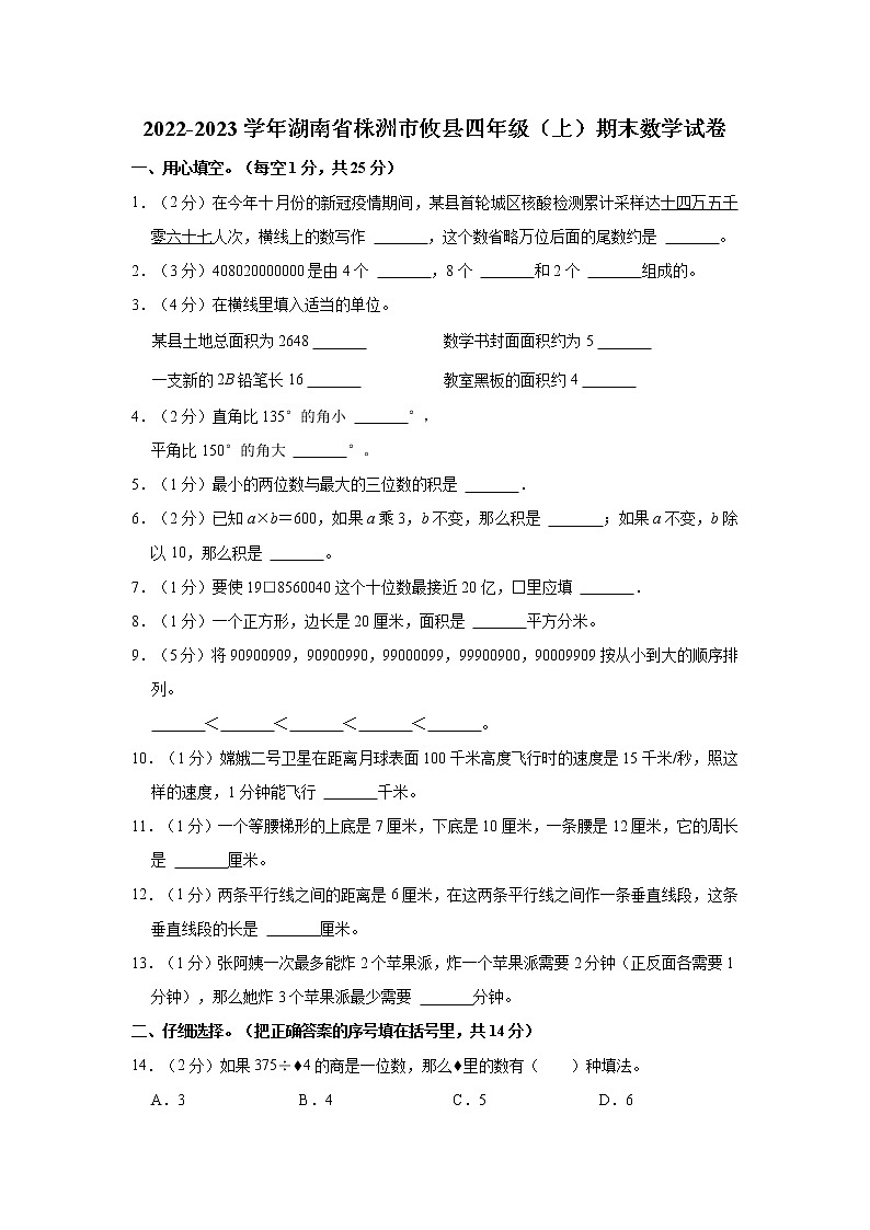 2022-2023学年湖南省株洲市攸县四年级（上）期末数学试卷第1页