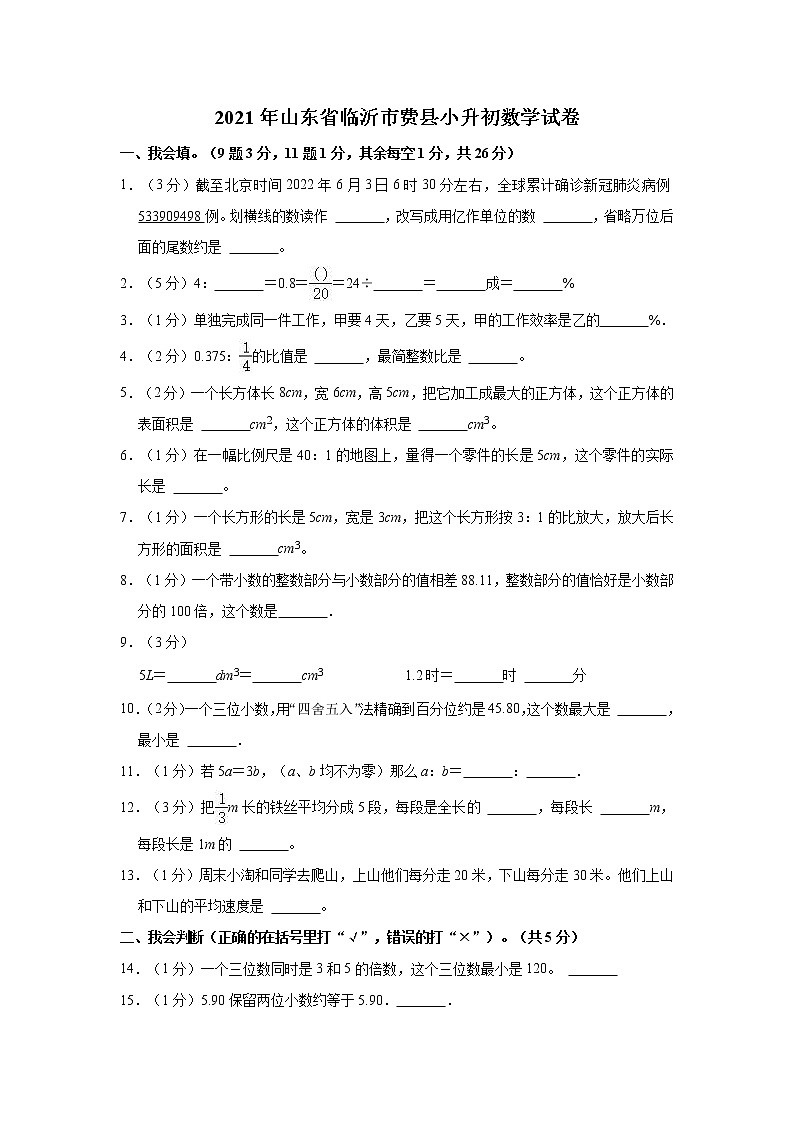 2021年山东省临沂市费县小升初数学试卷01
