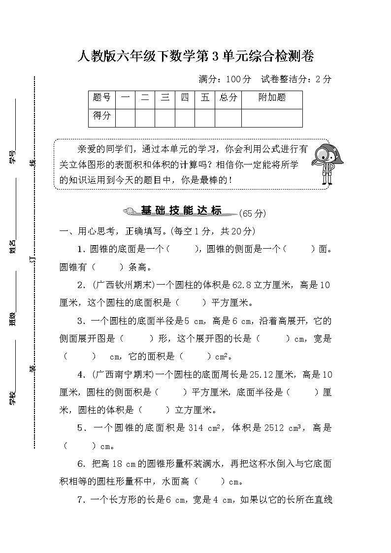 人教版六年级下数学第3单元综合检测卷含参考答案第1页