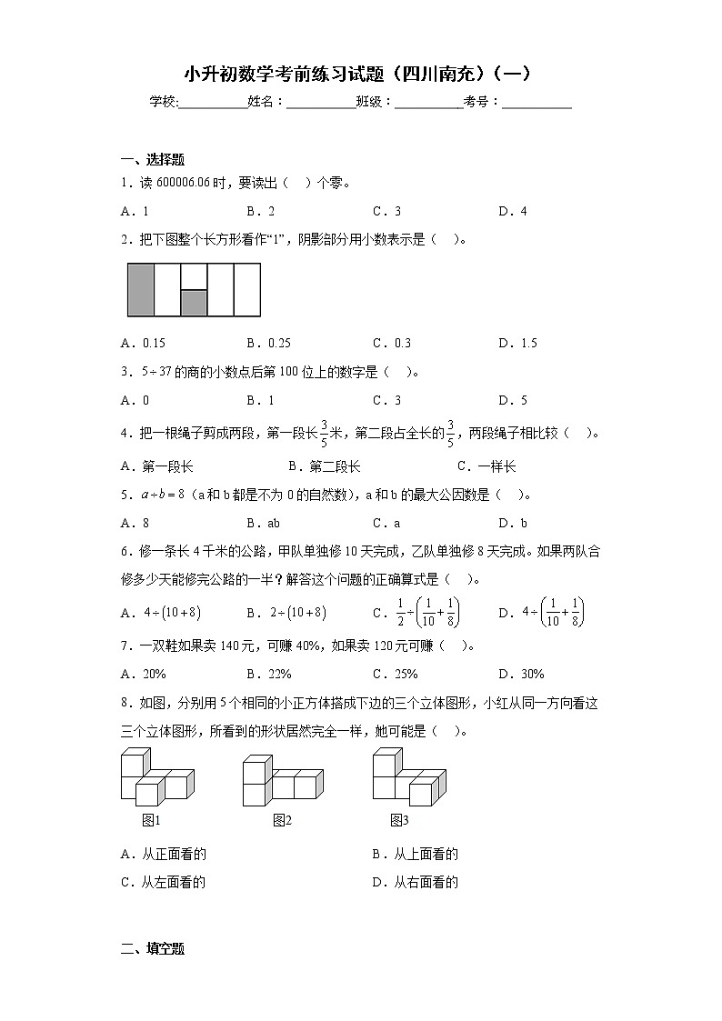 小升初数学考前练习试题（四川南充）（一）01