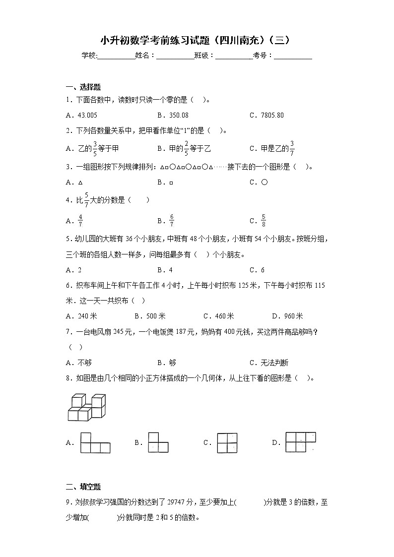 小升初数学考前练习试题（四川南充）（三）第1页