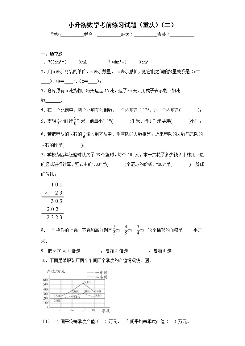 小升初数学考前练习试题（重庆）（二）第1页