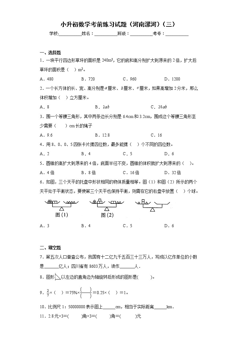小升初数学考前练习试题（河南漯河）（三）第1页