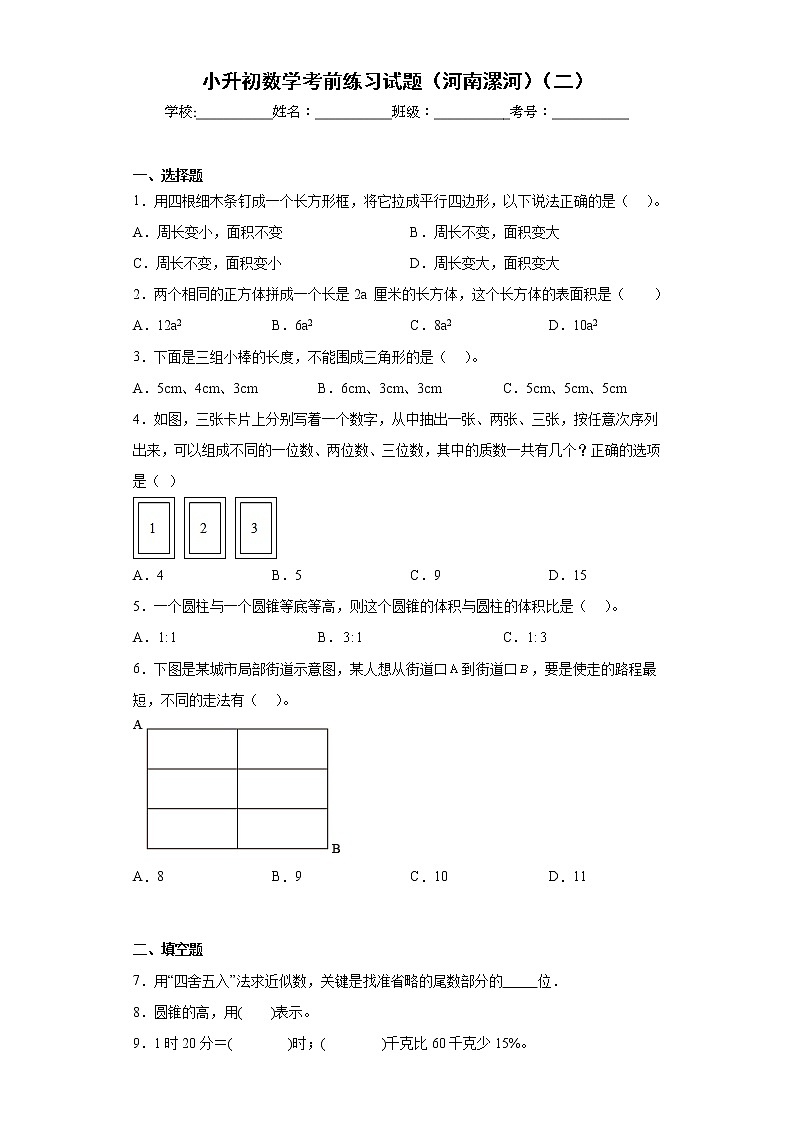 小升初数学考前练习试题（河南漯河）（二）第1页
