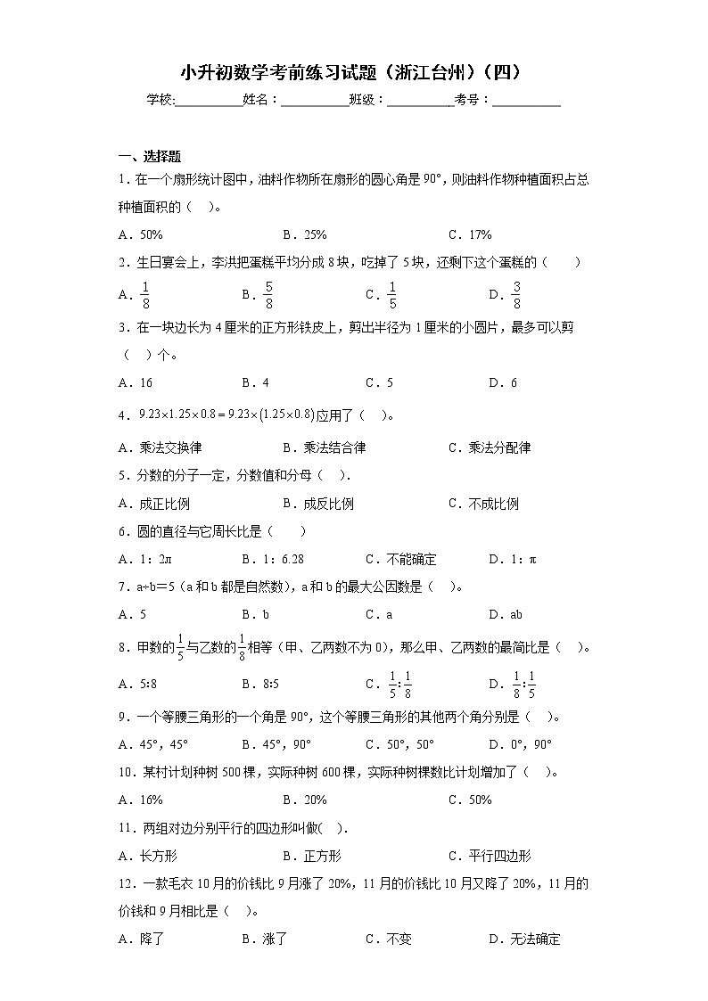 小升初数学考前练习试题（浙江台州）（四）第1页