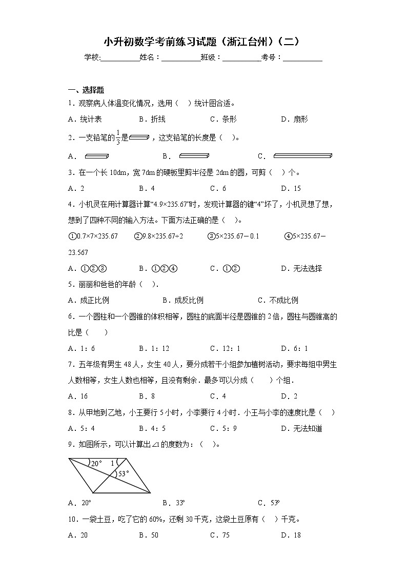 小升初数学考前练习试题（浙江台州）（二）第1页