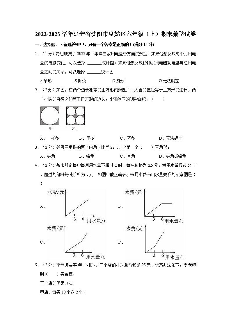 2022-2023学年辽宁省沈阳市皇姑区六年级（上）期末数学试卷01