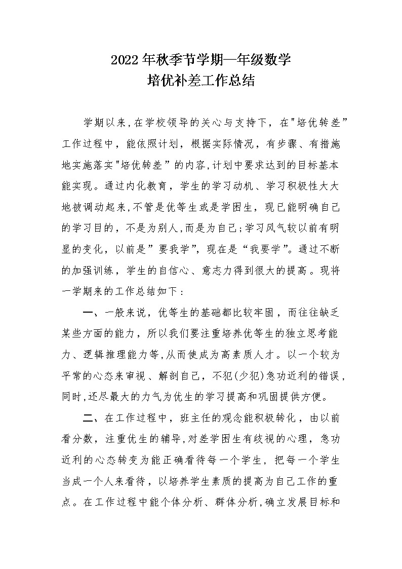 2022年秋季学期—年级数学培优补差工作总结第1页