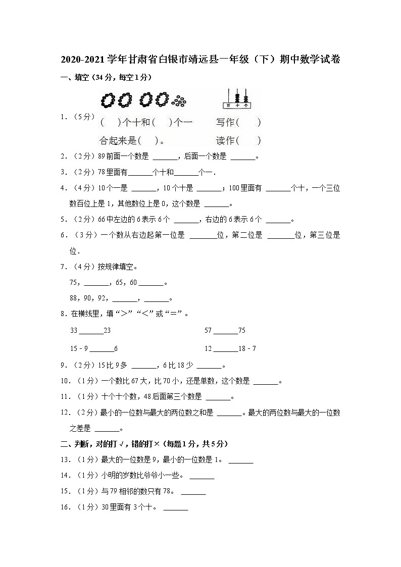 2020-2021学年甘肃省白银市靖远县一年级（下）期中数学试卷01