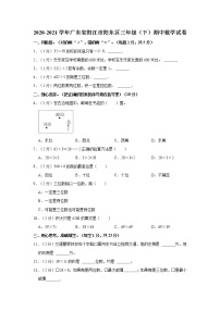 2020-2021学年广东省阳江市阳东区三年级（下）期中数学试卷