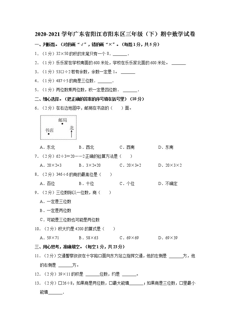 2020-2021学年广东省阳江市阳东区三年级（下）期中数学试卷第1页