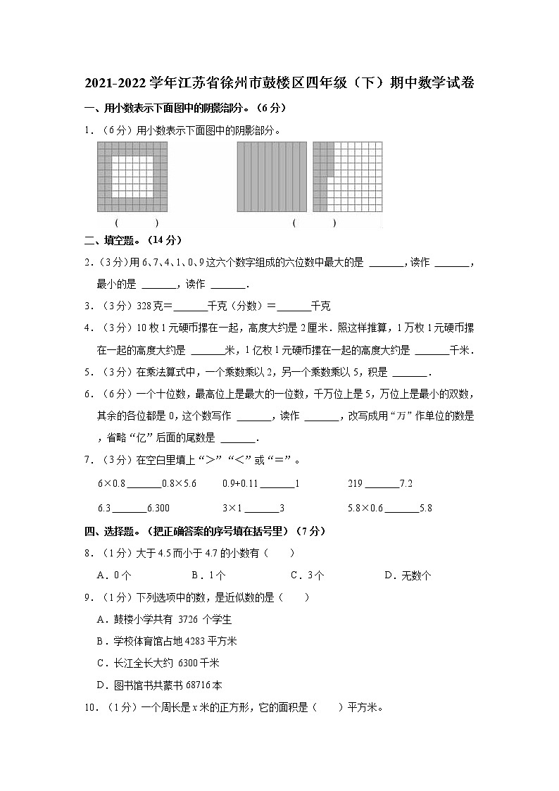 2021-2022学年江苏省徐州市鼓楼区四年级（下）期中数学试卷第1页