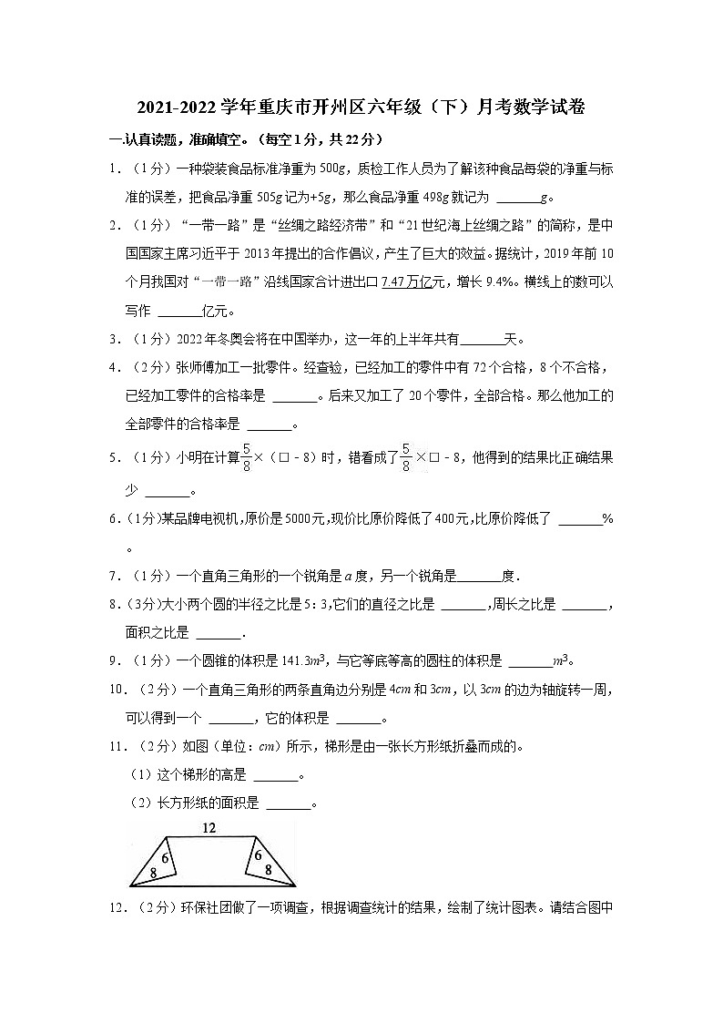 2021-2022学年重庆市开州区六年级（下）月考数学试卷01