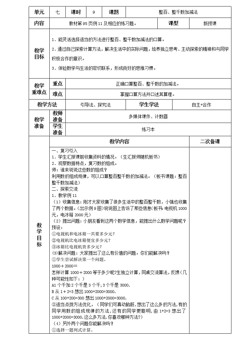 人教版小学二年级下册数学教案-7.9 整百、整千数加减法（含二次备课）第1页