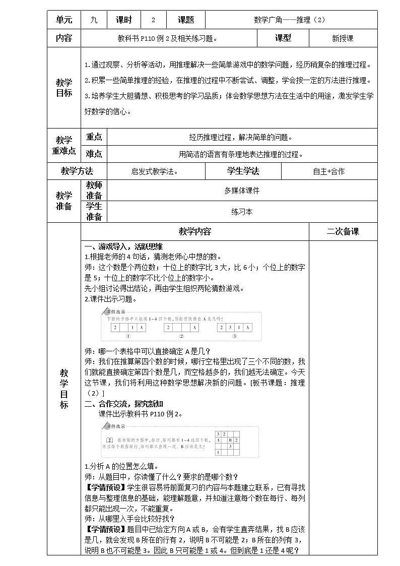 人教版小学二年级下册数学教案-9.2 数学广角——推理（2）（含二次备课）01