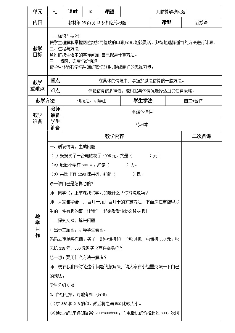 人教版小学二年级下册数学教案-7.10 用估算解决问题（含二次备课）第1页
