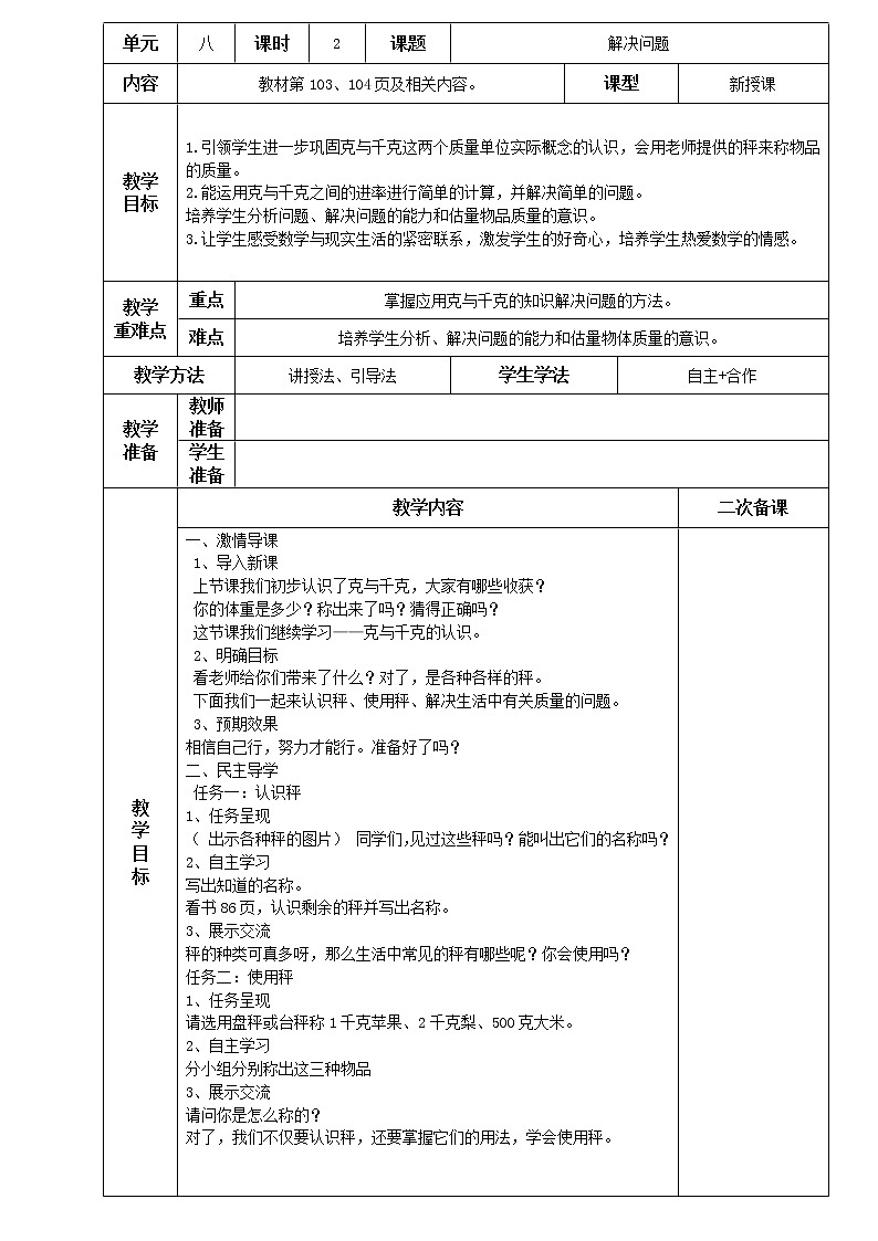 人教版小学二年级下册数学教案-8.2 解决问题（含二次备课）第1页