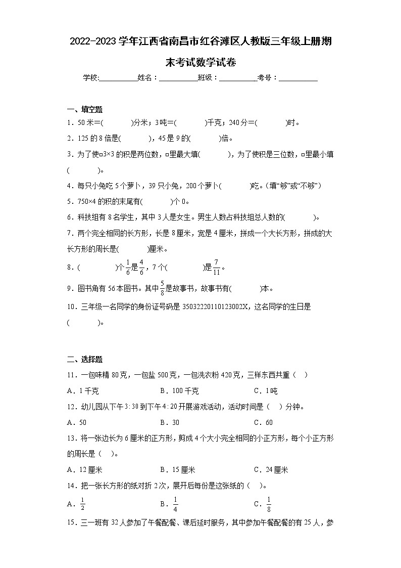 2022-2023学年江西省南昌市红谷滩区人教版三年级上册期末考试数学试卷（含答案）01