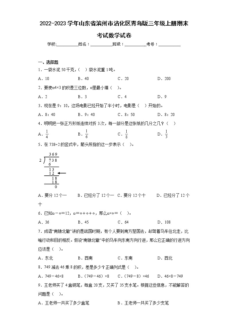 2022-2023学年山东省滨州市沾化区青岛版三年级上册期末考试数学试（含答案）第1页