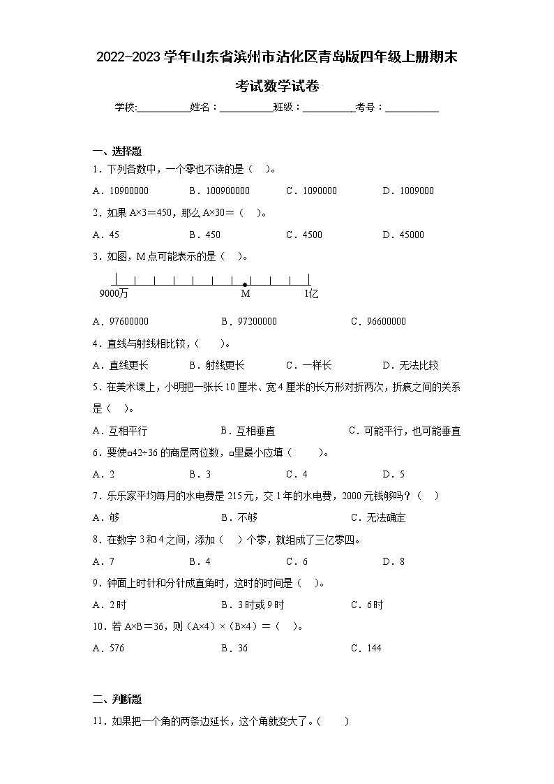 2022-2023学年山东省滨州市沾化区青岛版四年级上册期末考试数学试卷（含答案）第1页