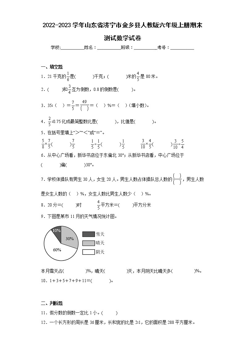 2022-2023学年山东省济宁市金乡县人教版六年级上册期末测试数学试卷（含答案）第1页