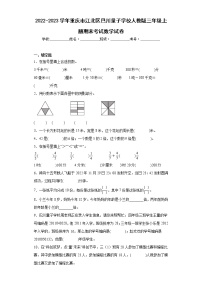 2022-2023学年重庆市江北区巴川量子学校人教版三年级上册期末考试数学试卷（含答案）