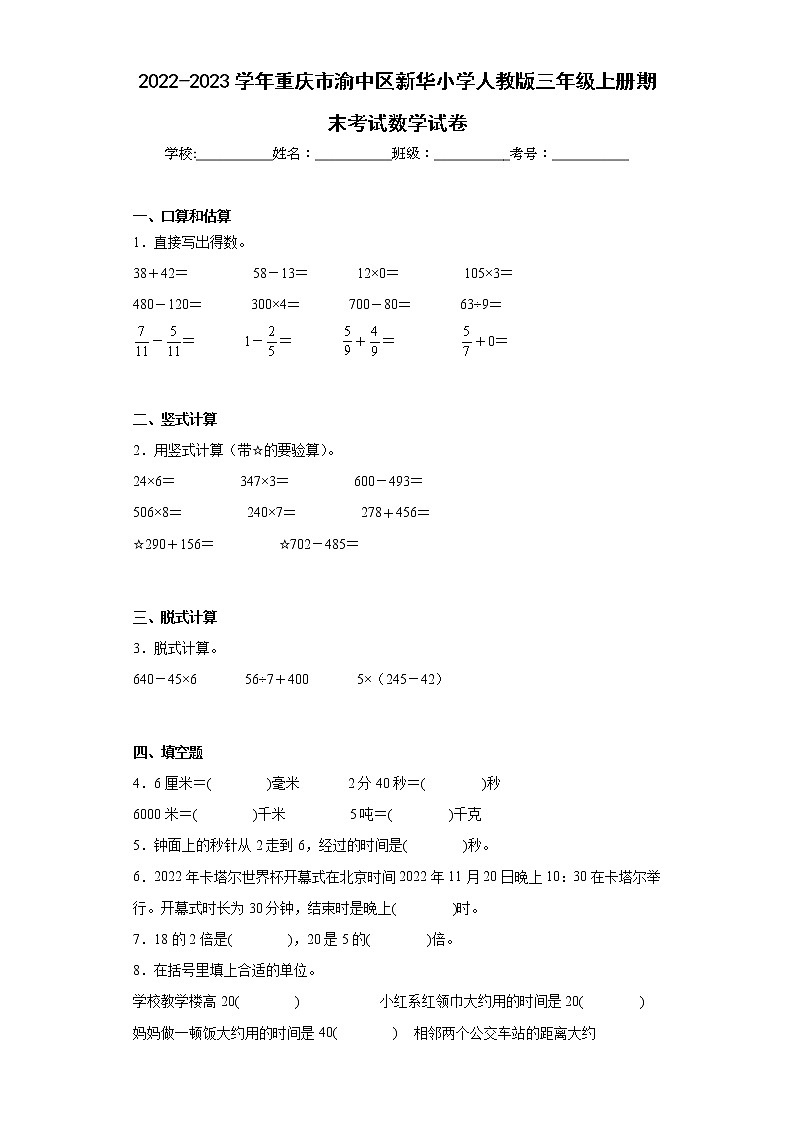 2022-2023学年重庆市渝中区新华小学人教版三年级上册期末考试数学试卷（含答案）第1页