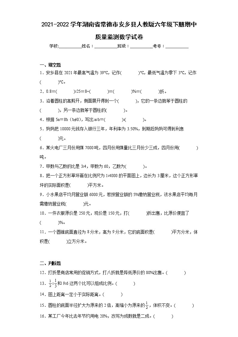 2021-2022学年湖南省常德市安乡县人教版六年级下册期中质量监测数学试卷（含答案）01
