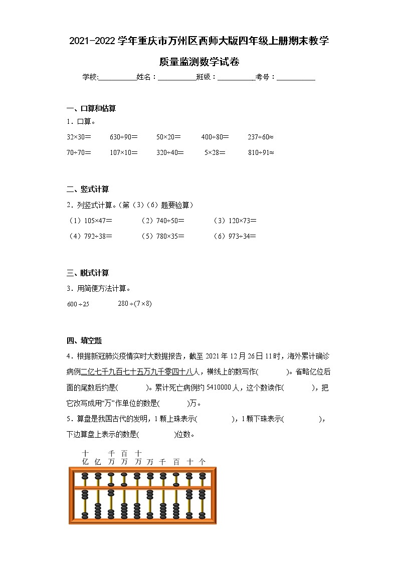 2021-2022学年重庆市万州区西师大版四年级上册期末教学质量监测数学试卷（含答案）第1页