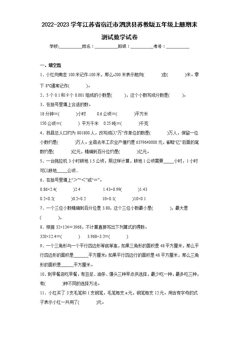2022-2023学年江苏省宿迁市泗洪县苏教版五年级上册期末测试数学试卷（含详细答案）第1页