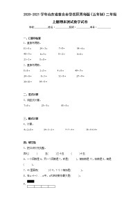 2020-2021学年山东省泰安市岱岳区青岛版（五年制）二年级上册期末测试数学试卷（含详细答案）