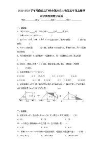 2022-2023学年河南省三门峡市渑池县人教版五年级上册期末学情检测数学试卷（含详细答案）