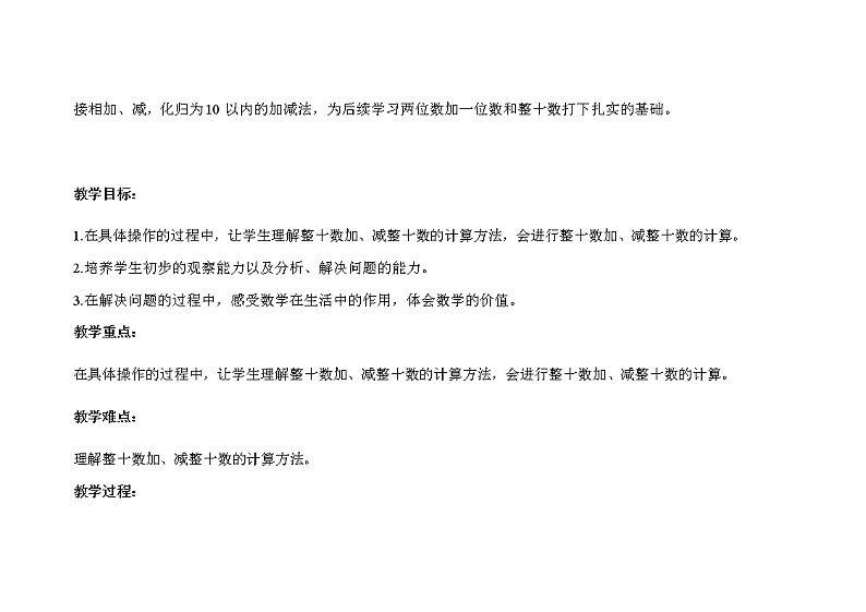 人教版小学数学一年级下册第六单元第1课时《整十数加、减整十数》示范课教案02