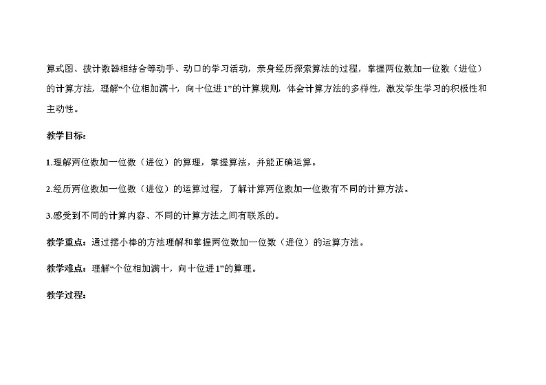 人教版小学数学一年级下册第六单元第3课时《两位数加一位数（进位）》示范课教案第2页