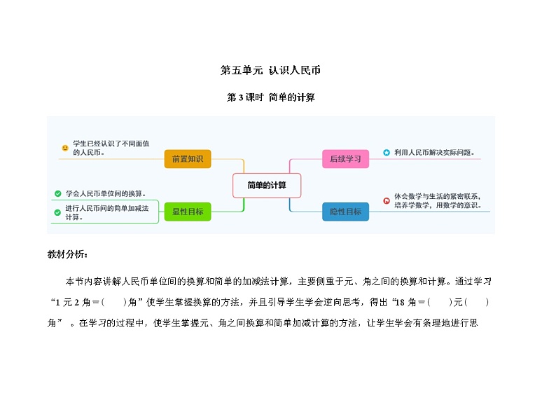 人教版小学数学一年级下册第五单元第3课时《简单的计算》示范课教案第1页