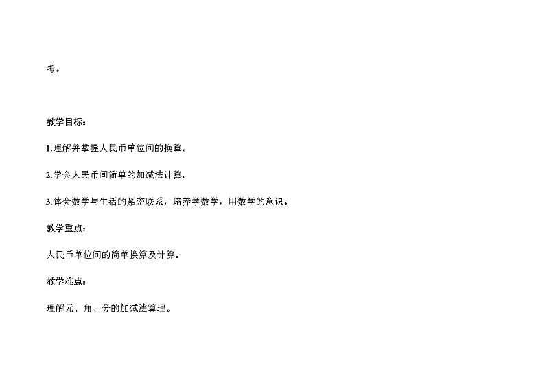 人教版小学数学一年级下册第五单元第3课时《简单的计算》示范课教案第2页