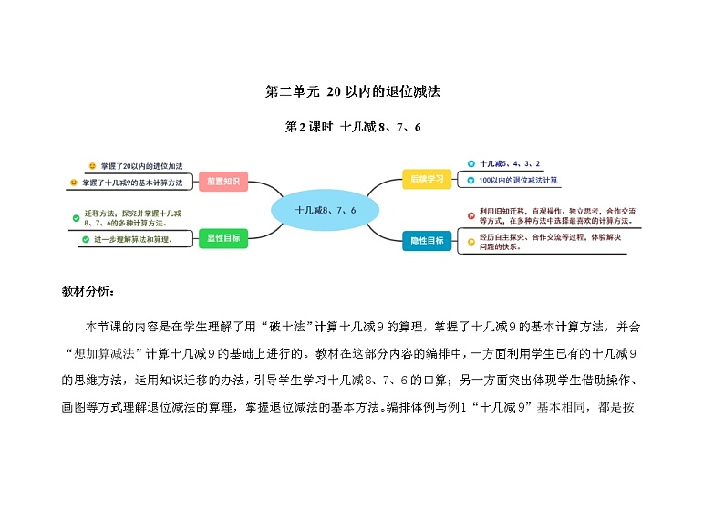 人教版小学数学一年级下册第二单元第2课时《十几减8、7、6》示范课教案第1页