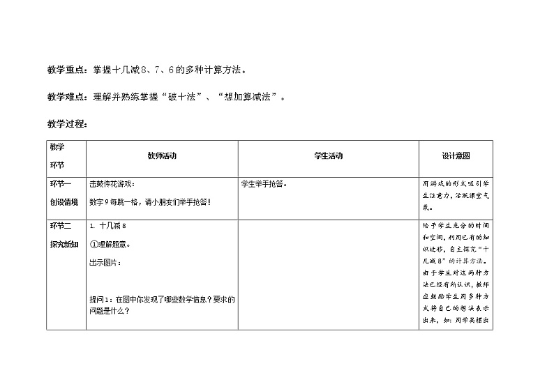 人教版小学数学一年级下册第二单元第2课时《十几减8、7、6》示范课教案第3页