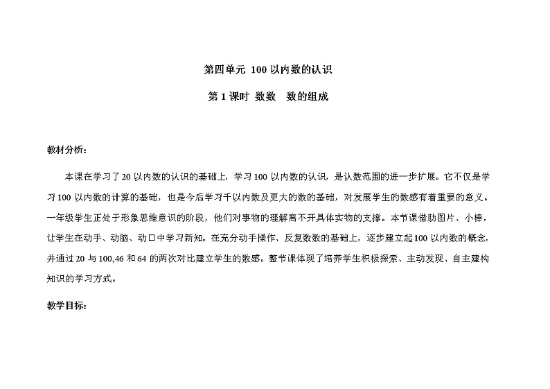 人教版小学数学一年级下册第四单元第1课时《数数，数的组成》示范课教案第1页