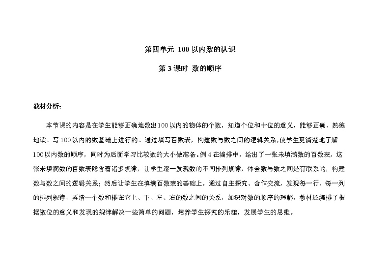 人教版小学数学一年级下册第四单元第3课时《数的顺序》示范课教案01