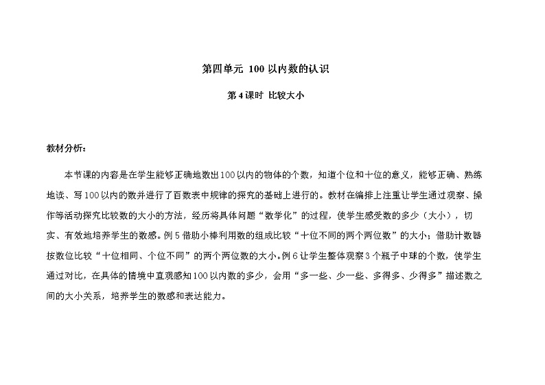 人教版小学数学一年级下册第四单元第4课时《比较大小》示范课教案01