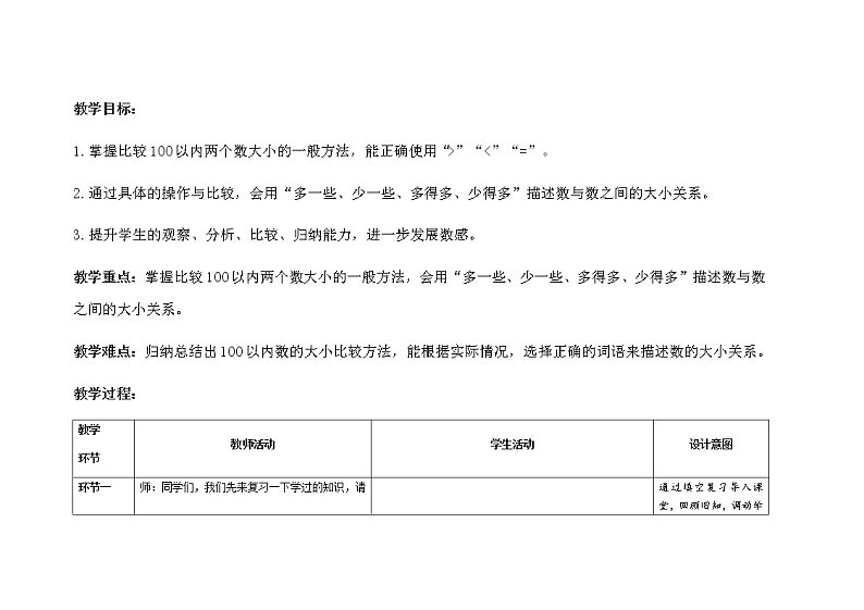 人教版小学数学一年级下册第四单元第4课时《比较大小》示范课教案02