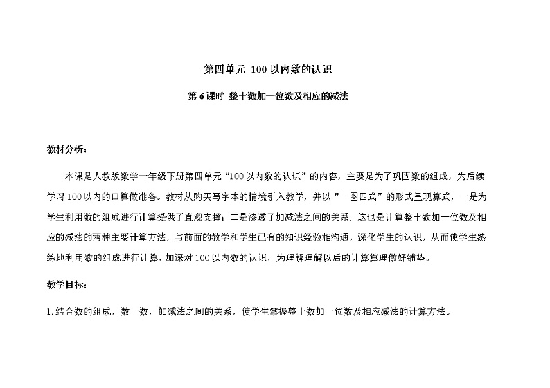 人教版小学数学一年级下册第四单元第6课时《整十数加一位数及相应的减法》示范课教案01