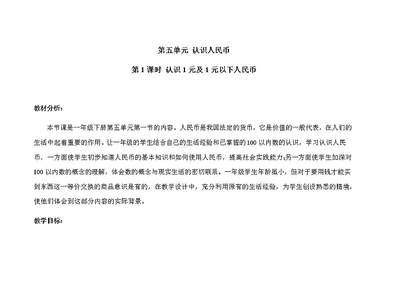 人教版小学数学一年级下册第五单元第1课时《认识1元及1元以下人民币》示范课教案第1页
