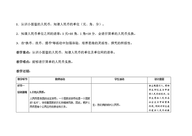 人教版小学数学一年级下册第五单元第1课时《认识1元及1元以下人民币》示范课教案第2页