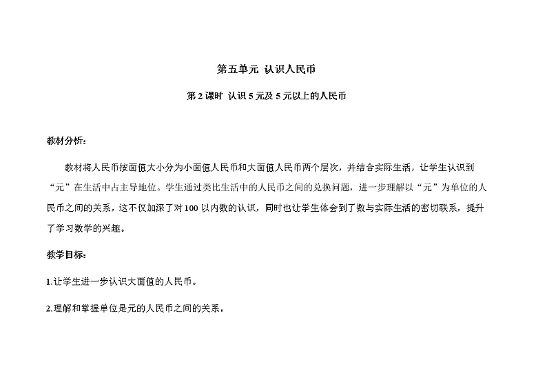 人教版小学数学一年级下册第五单元第2课时《认识5元及5元以上的人民币》示范课教案第1页